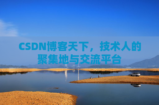 CSDN博客天下，技术人的聚集地与交流平台